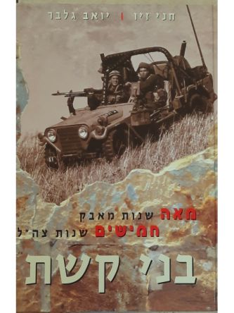 בני קשת - מאה שנות מאבק