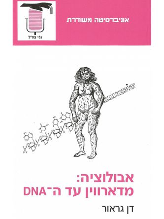 אבולוציה מדארווין עד- DNA