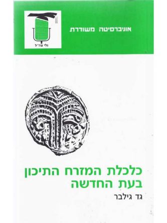 כלכלת המזרח התיכון בעת החדשה