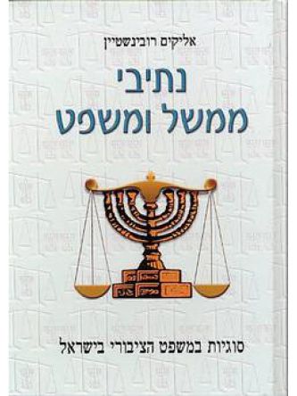 נתיבי ממשל ומשפט