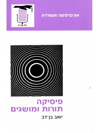 פיסיקה תורות ומושגים
