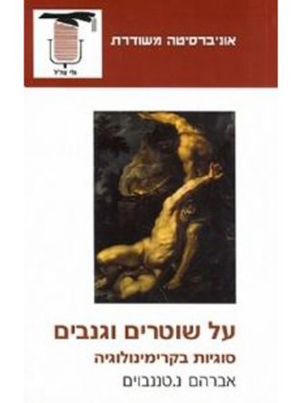 עם שוטרים וגנבים