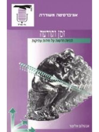 זמן ותודעה-תהיות חידות עתיקות