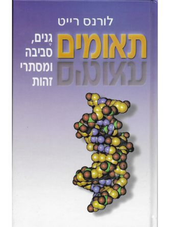 תאומים-גנים סביבה ומסתרי זהות