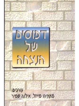 דפוסים של הנצחה