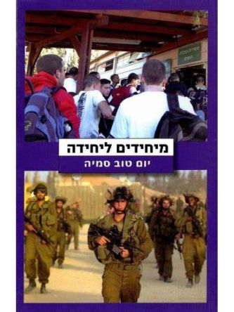 מיחידים ליחידה