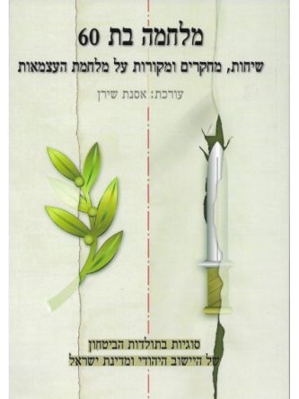מלחמה בת 60