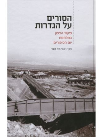 הסורים על הגדרות