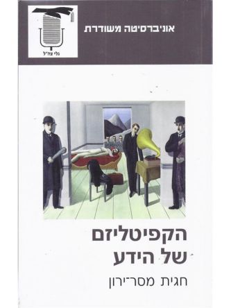 משוד - הקפיטליזם של הידע