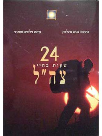 ע24 שעות בחיי צה”ל