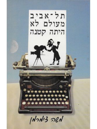 תל-אביב מעולם לא היתה קטנה