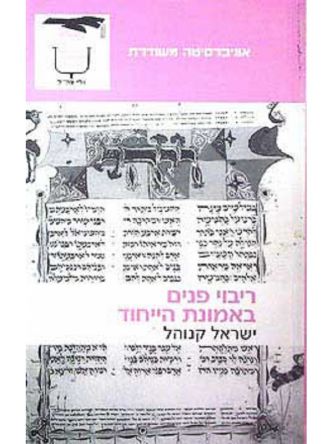 ריבוי פנים באמונת הייחוד