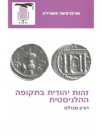 זהות יהודית בתקופה ההלניסטית