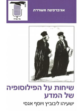 שיחות על הפילוסופיה של המדע