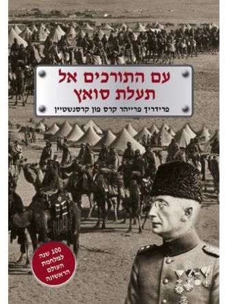 עם התורכים אל תעלת סואץ מהד’ מחודשת