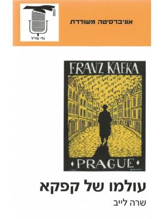 משוד - עולמו של קפקא
