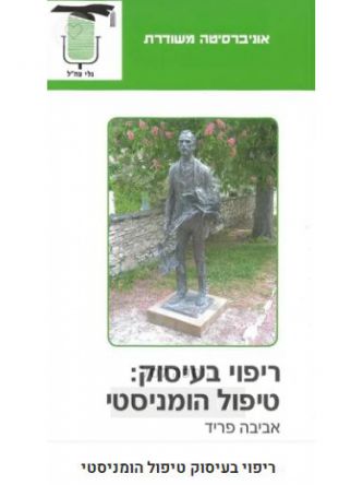 משוד- ריפוי בעיסוק: טיפול הומניסטי