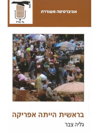 בראשית הייתה אפריקה