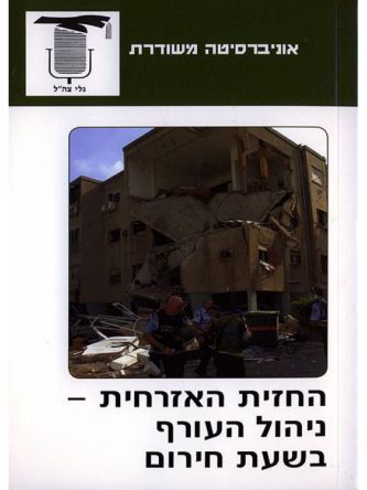 משוד החזית האזרחית ניהול העורף בשעת חירום