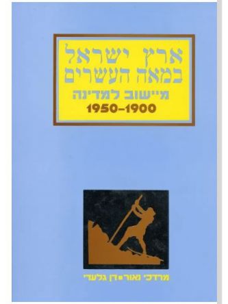 ארץ ישראל במאה העשרים