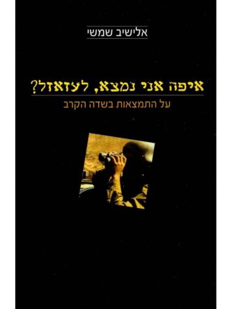 איפה אני נמצא לעזאזל?