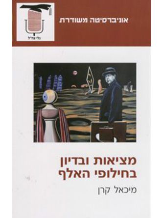 מציאות ובדיון בחילופי האלף