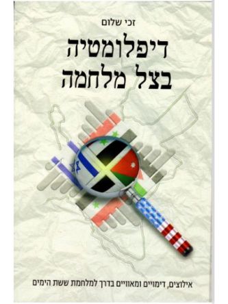 דיפלומטיה בצל מלחמה