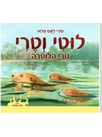 לוטי וטרי גורי הלוטרה