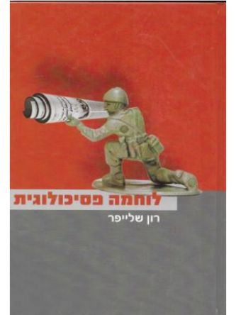 לוחמה פסיכולוגית