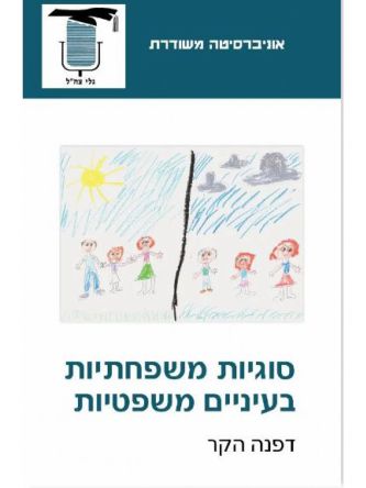 משוד- סוגיות משפטיות בעיניים משפטיות