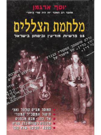 מלחמת הצללים