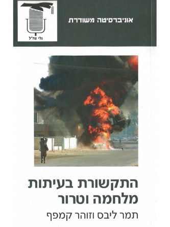 משוד - התקשורת בעיתות מלחמה וטרור