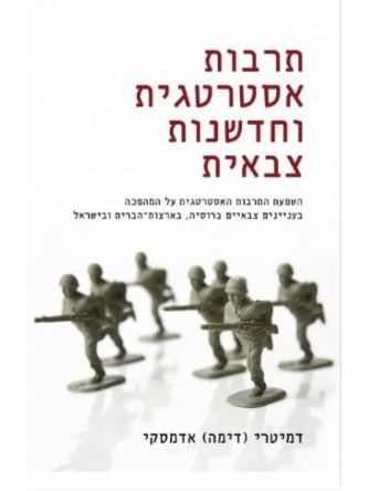 תרבות אסטרטגית וחדשנות צבאית