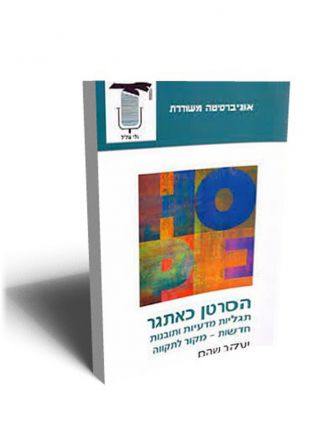 הסרטן כאתגר