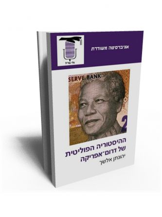 משוד - ההיסטוריה הפוליטית של דרום אפריקה