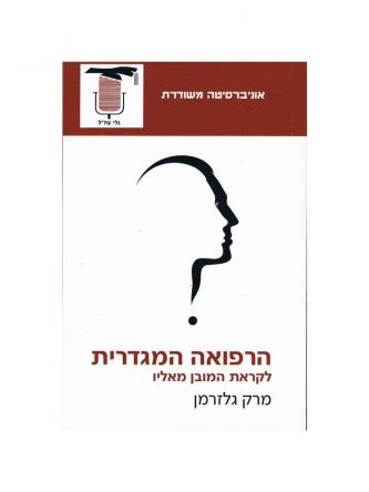 הרפואה המגדרית