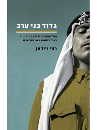 גדוד בני ערב