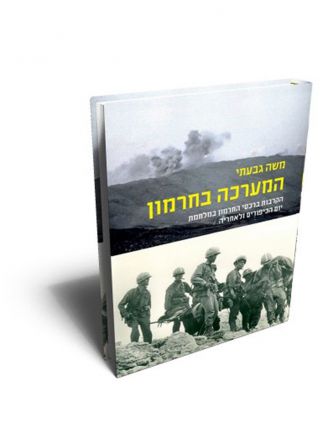 המערכה בחרמון