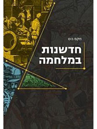 חדשנות במלחמה