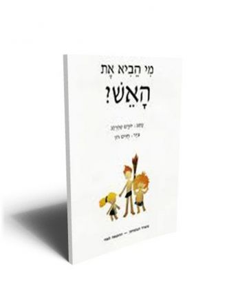 מי הביא את האש