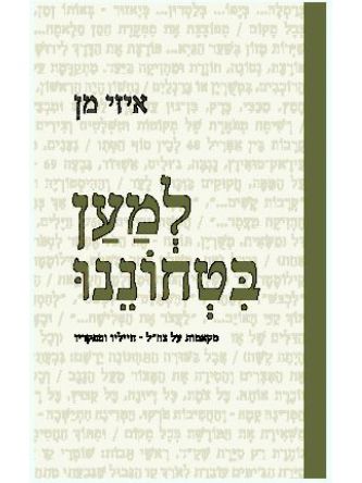 למען בטחוננו