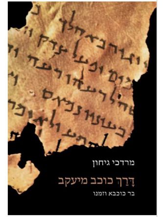 דרך כוכב מיעקב /מרדכי גיחון