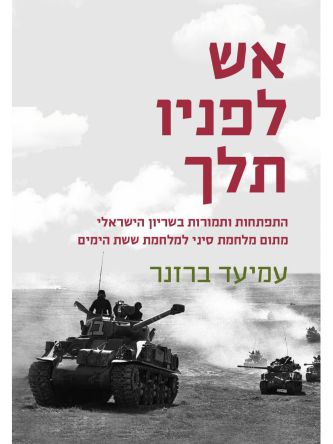 אש לפניו תלך