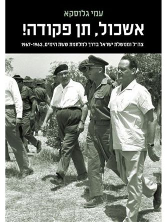 אשכול תן פקודה מהד’ חדשה