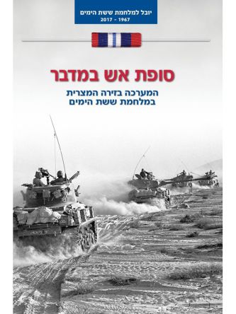 סופת אש במדבר