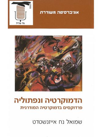 הדמוקרטיה ונפתוליה