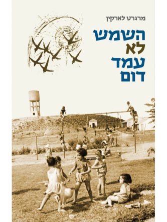 השמש לא עמד דום