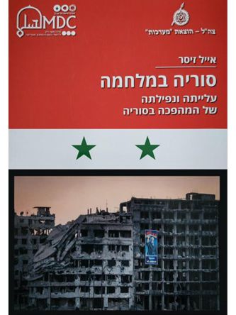 סוריה במלחמה עלייתה ונפילתה של המהפיכה בסוריה