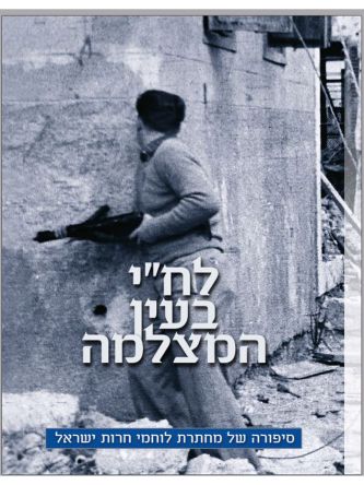 לח”י בעין המצלמה