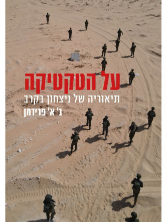 על הטקטיקה תיאוריה של ניצחון בקרב